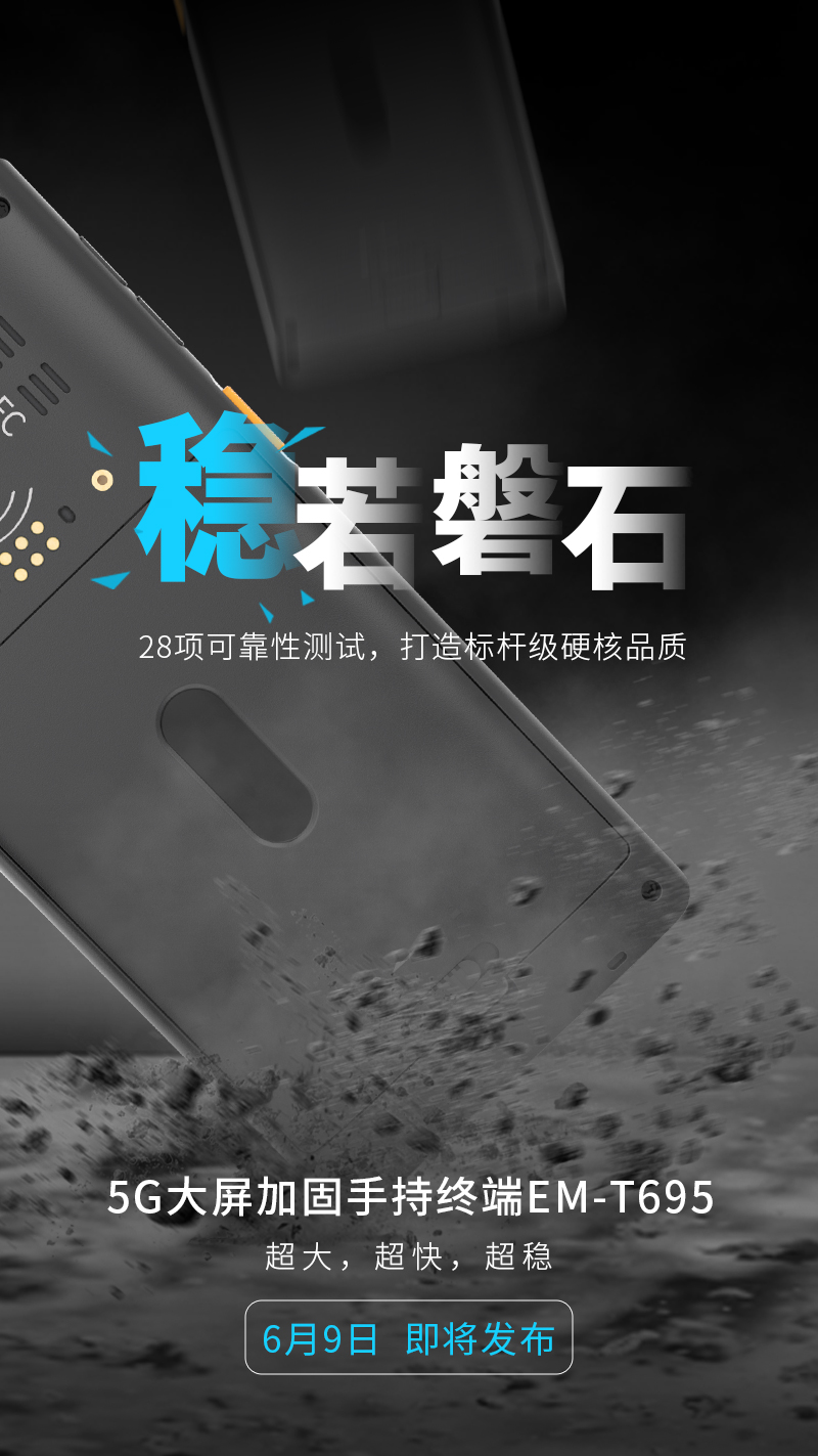 亿道信息首款5G手持，6月9日见