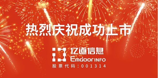 亿道信息深交所主板成功上市！