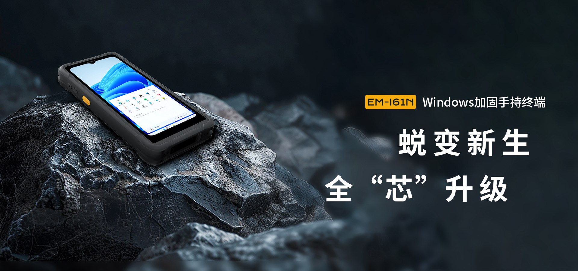 三防手持机